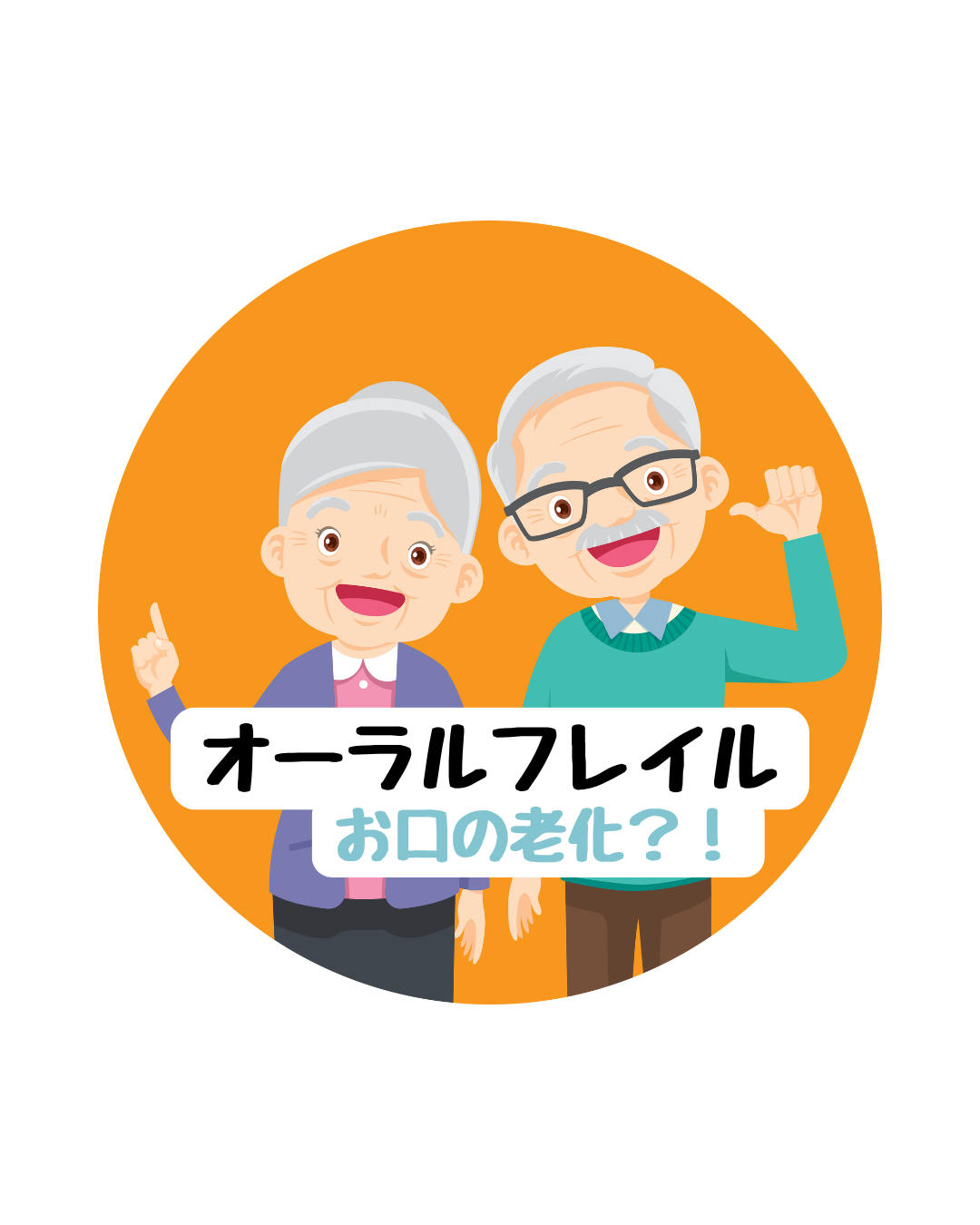 🦷「オーラルフレイル」ってなに？〜口の元気が、全身の元気につながる話〜