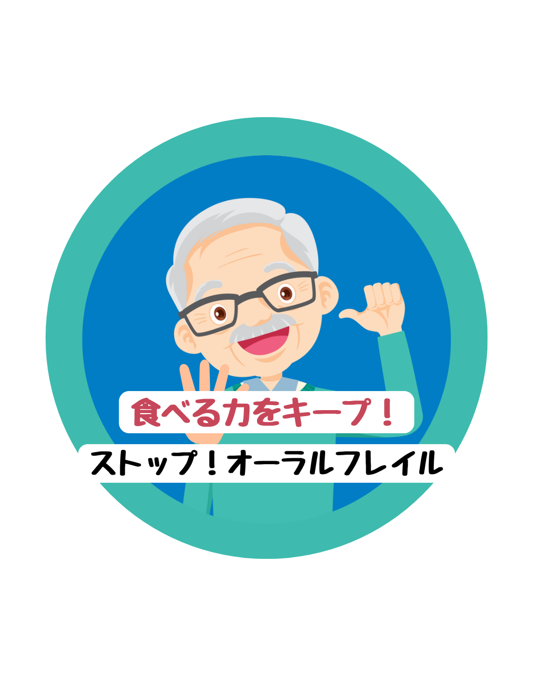 高齢になっても「食べる力」をキープするには？〜オーラルフレイルの悪循環を断ち切ろう〜