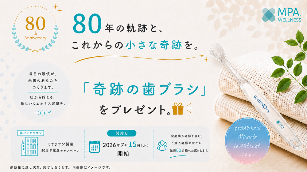 【7月15日開始】ミヤリサン製薬80周年記念｜先着80名様に「奇跡の歯ブラシ」prebiNOva仕様をプレゼント