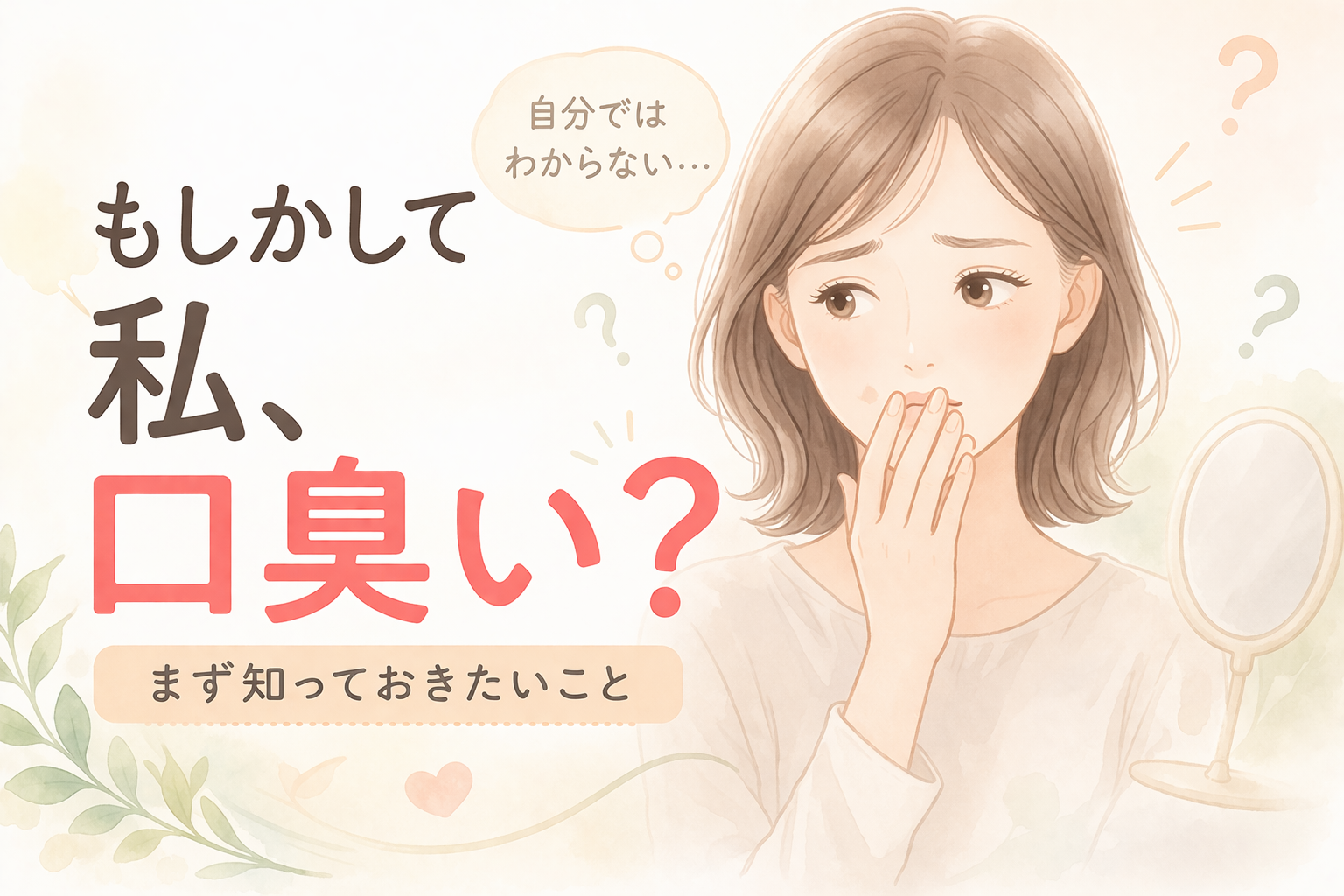 もしかして私、口臭い？ そう思ったときに、まず知っておきたいことをDr. Greenに聞きました