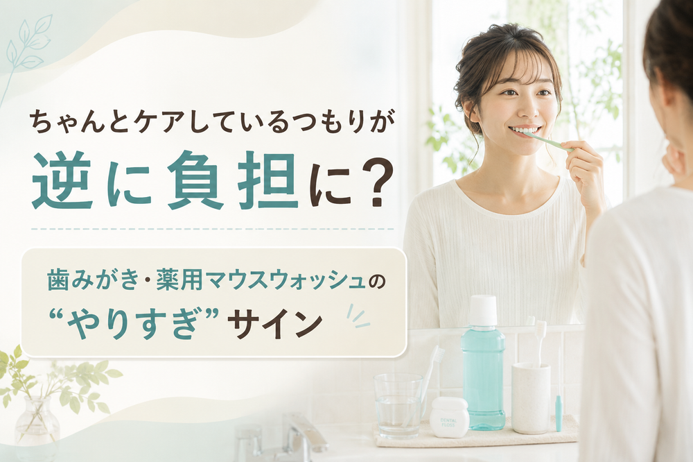 ちゃんとケアしているつもりが逆に負担に？ 歯みがき・薬用マウスウォッシュの“やりすぎ”サイン