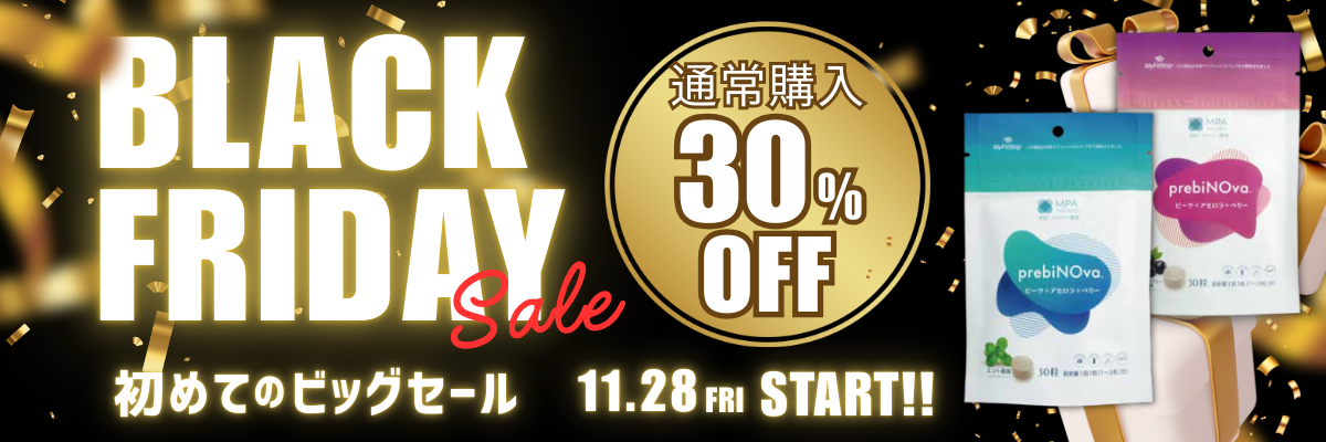 mpawellness発のブラックフライデー開催中30パーセントoffのこの機会に