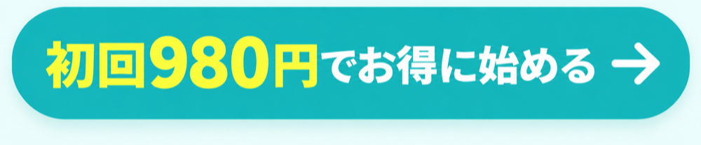 初回980円でお得に始める